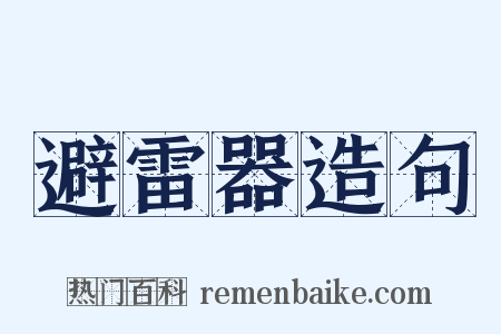 避雷器造句是什么意思的图片